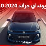 مواصفات أداء هيونداي جراند i10 2024.. هل تُعدّ سيارة اقتصادية عمليّة؟ 1