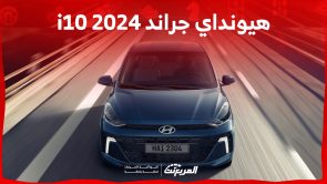 مواصفات أداء هيونداي جراند i10 2024.. هل تُعدّ سيارة اقتصادية عمليّة؟ 1