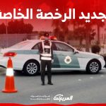 خطوات تجديد الرخصة الخاصة في 5 دقائق (شروط ورسوم)
