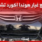 كيفية شراء قطع غيار هوندا اكورد تشليح في السعودية؟ (بالأسعار) 1