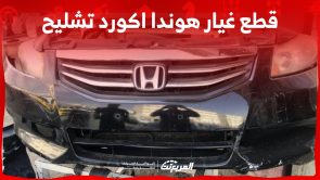 كيفية شراء قطع غيار هوندا اكورد تشليح في السعودية؟ (بالأسعار) 2