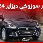 أحدث سعر سوزوكي ديزاير 2023 وأبرز ما يجعلها مثالية للمرأة
