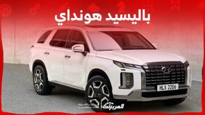 باليسيد هونداي 2023 وجولة على احدث مواصفات الاس يو في العائلية في السعودية 6
