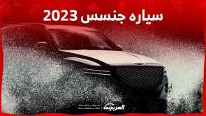 سياره جنسس 2023 GV80 الاكبر في تشكيلة الصانع الفاخر اليك ابرز مواصفاتها سياره جنسس 2023 GV80 الاكبر في تشكيلة الصانع الفاخر اليك ابرز مواصفاتها 5