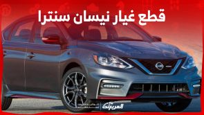 ما هي طرق شراء قطع غيار نيسان سنترا الأصلية في السعودية؟ 1
