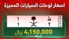لماذا ارتفعت اسعار لوحات السيارات المميزة في السعودية؟ 4