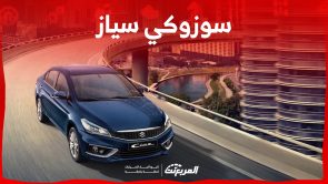 هل سيارة سوزوكي سياز 2024 توفر لك في البنزين؟ هذا ما يُميزها سيارة سوزوكي سياز 2024
