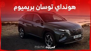 هونداي توسان بريميوم 2024 اليك مواصفات الفئة الاعلى من الاس يو في الشبابية عند الوكلاء في السعودية هونداي توسان بريميوم 2024 اليك مواصفات الفئة الاعلى من الاس يو في الشبابية عند الوكلاء في السعودية 15