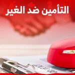 أفضل شركات تأمين مركبات ضد الغير في السعودية أفضل شركات تأمين مركبات ضد الغير في السعودية