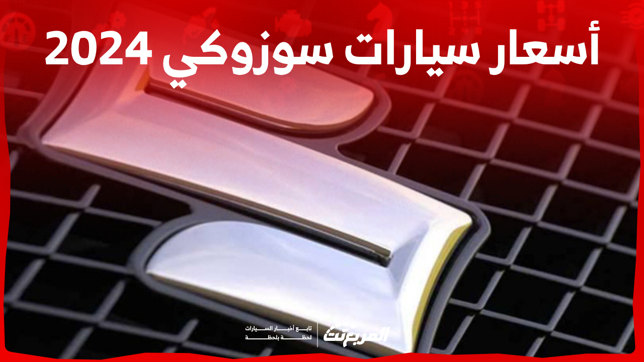 اسعار سيارات سوزوكي 2024 في السعودية.. تبدأ من 51,750 ريال