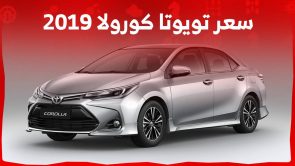 سعر تويوتا كورولا 2019 في السوق السعودي وجولة على ابرز مواصفاتها ومميزاتها 1