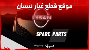 خطوات شراء القطع الأصلية من موقع قطع غيار نيسان في السعودية 5