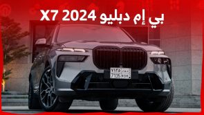 بي إم دبليو X7 2024 مواصفات وأسعار أكبر إس يو في في سلسلة X بي إم دبليو X7 2024 مواصفات وأسعار أكبر إس يو في في سلسلة X 12