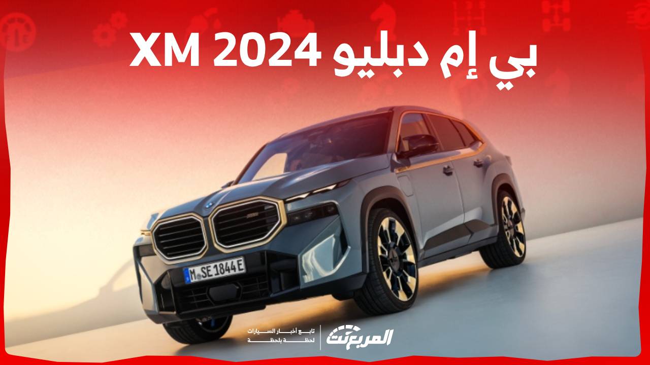 بي إم دبليو XM 2024 أول سيارة M مستقلة في هذا القرن من الصانع البافاري