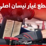 أبرز مزايا قطع غيار نيسان اصلي.. وكيف تشتريها في 3 خطوات؟ 2
