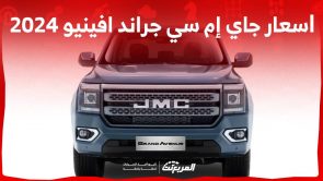 اسعار جاي إم سي جراند افينيو 2024 التنافسية ومقارنة اسعارها مع منافسيها في السعودية 7