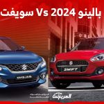 سيارة سوزوكي بالينو 2024 Vs سويفت.. أيهما يناسبك؟ 1