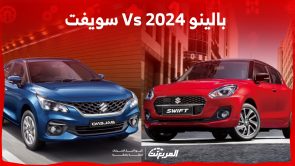 سيارة سوزوكي بالينو 2024 Vs سويفت.. أيهما يناسبك؟ 9