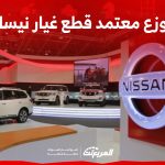 كيف تجد أقرب موزع معتمد قطع غيار نيسان في السعودية؟ كيف تجد أقرب موزع معتمد قطع غيار نيسان في السعودية؟ 2