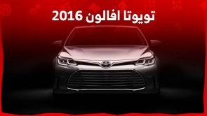 تويوتا افالون 2016 كل ما تريد معرفته عن السيدان الكبيرة من الصانع الياباني وسعرها في سوق المستعمل 1