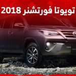 تويوتا فورتشنر 2018 جولة على سعر وابرز مواصفات الاس يو في العائلية في السعودية 2
