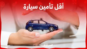عوامل تساعد للحصول على اقل تامين سيارة في السعودية