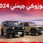 سوزوكي جيمني 2024 فل كامل.. تجهيزات وسعر