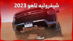 شيفروليه تاهو 2023 سيارة عائلية قوية بتصميم امريكي انيق تعرف عليها في السعودية شيفروليه تاهو 2023 سيارة عائلية قوية بتصميم امريكي انيق تعرف عليها في السعودية 6