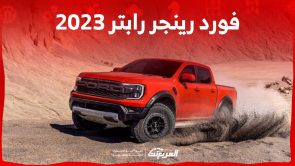 فورد رينجر رابتر 2023 بيك أب صغيرة بأداء قوي وقدرات كبيرة على الطرق الوعرة فورد رينجر رابتر 2023 بيك أب صغيرة بأداء قوي وقدرات كبيرة على الطرق الوعرة 2