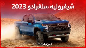 شيفروليه سلفرادو 2023 بيك اب امريكية بالغة القوة مع العديد من مزايا الراحة تعرف عليها شيفروليه سلفرادو 2023 بيك اب امريكية بالغة القوة مع العديد من مزايا الراحة تعرف عليها 1