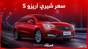 كم يبلغ سعر سيارة شيري اريزو 5 ومواصفاتها في السعودية؟ كم يبلغ سعر سيارة شيري اريزو 5 ومواصفاتها في السعودية؟ 3