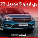 مواصفات أداء وسعر سياره شيري اريزو ٥ موديل ٢٠٢٣ في السعودية 1