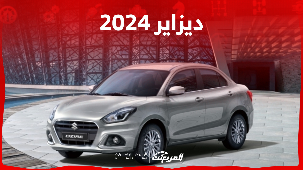 تجهيزات سوزوكي ديزاير 2024 فل كامل وأسعار السيدان الشبابية