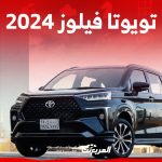 سعر تويوتا فيلوز 2024 أفضل سيارة 7 راكب رخيصة (مواصفات كاملة)