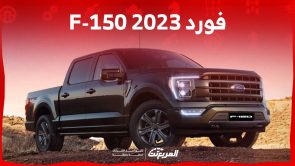 فورد F-150 2023 اليك مواصفات البيك اب الاكثر متانة من الصانع الامريكي في السعودية فورد F-150 2023 اليك مواصفات البيك اب الاكثر متانة من الصانع الامريكي في السعودية 1