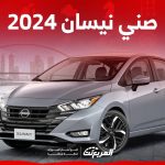 صني نيسان 2024 سعر ومواصفات اصغر وارخص طراز في تشكيلة الصانع الياباني في السعودية 1
