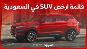قائمة ارخص SUV في السعودية 2024.. تويوتا فيلوز وراش وشيفروليه جرووف الأبرز قائمة ارخص SUV في السعودية 2024.. تويوتا فيلوز وراش وشيفروليه جرووف الأبرز