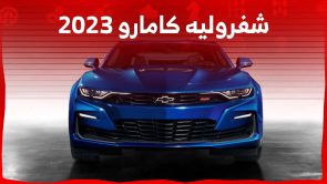 سعر شفروليه كامارو 2023 وجولة على مواصفات الكوبيه الرياضية بالغة القوة في السعودية 2