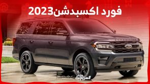 فورد اكسبدشن2023 اس يو في عائلية مع إمكانيات متميزة على الطرق الوعرة تعرف عليها فورد اكسبدشن2023 اس يو في عائلية مع إمكانيات متميزة على الطرق الوعرة تعرف عليها 3