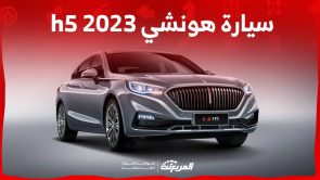 سيارة هونشي h5 2023 سيدان فاخرة قادمة من الصين لمنافسة الالمان تعرف عليها سيارة هونشي h5 2023 سيدان فاخرة قادمة من الصين لمنافسة الالمان تعرف عليها 2