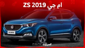 مواصفات ام جي zs 2019 في السعودية ونصائح هامة قبل شراء مستعمل