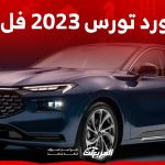 سعر فورد تورس 2023 فل كامل واحدث مواصفات السيدان الامريكية الانيقة في السعودية 1