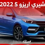 ما هي أسعار شيري اريزو 5 2022 في السعودية وأبرز مواصفاتها؟ 1