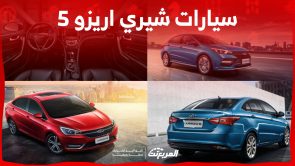 سيارات شيري اريزو 5 مستعملة في السعودية.. كم سعرها ومن أين تشتريها؟ 4