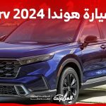 سيارة هوندا crv 2024 اس يو في يابانية اعتمادية تسع جميع افراد العائلة تعرف عليها سيارة هوندا crv 2024 اس يو في يابانية اعتمادية تسع جميع افراد العائلة تعرف عليها 1