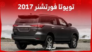 تويوتا فورتشنر 2017 اليك ابرز مواصفات وسعر الاس يو في الانيقة في سوق المستعمل تويوتا فورتشنر 2017 اليك ابرز مواصفات وسعر الاس يو في الانيقة في سوق المستعمل 14