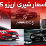 ما هي اسعار سيارات شيري اريزو 5 في سوق السيارات المستعملة؟ 2