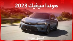 هوندا سيفيك 2023 سيدان انيقة بمواصفات عملية تناسب حياة المدينة تعرف عليها 1