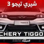 كم سعر سياره شيري تيجو 3 في السعودية.. ومن أين تشتريها؟ 1