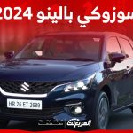 تجهيزات سوزوكي بالينو 2024 فل كامل وسعرها في السعودية